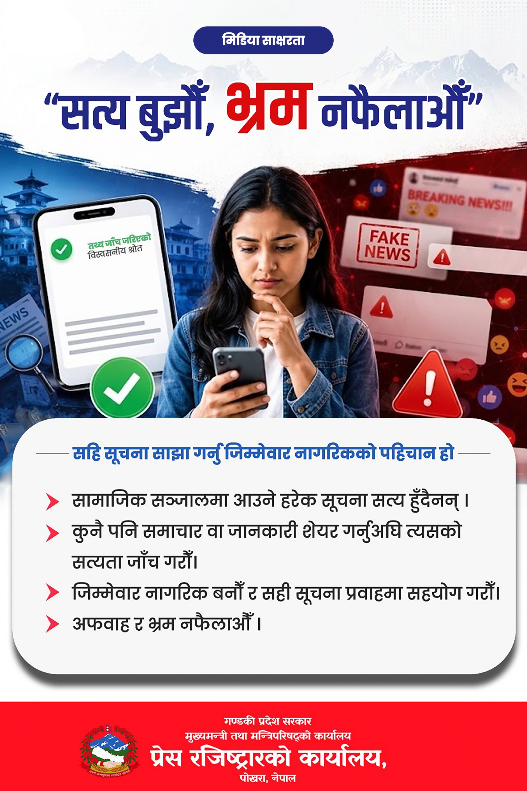 सत्य बुझौ भ्रम नफैलाऔं