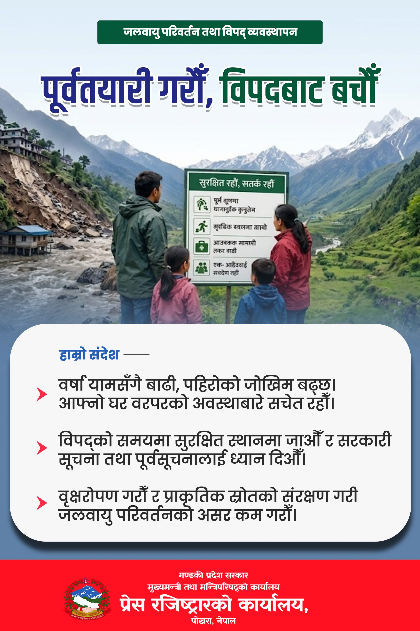 पुर्व तयारी गरौ बिपद बाट बचौ