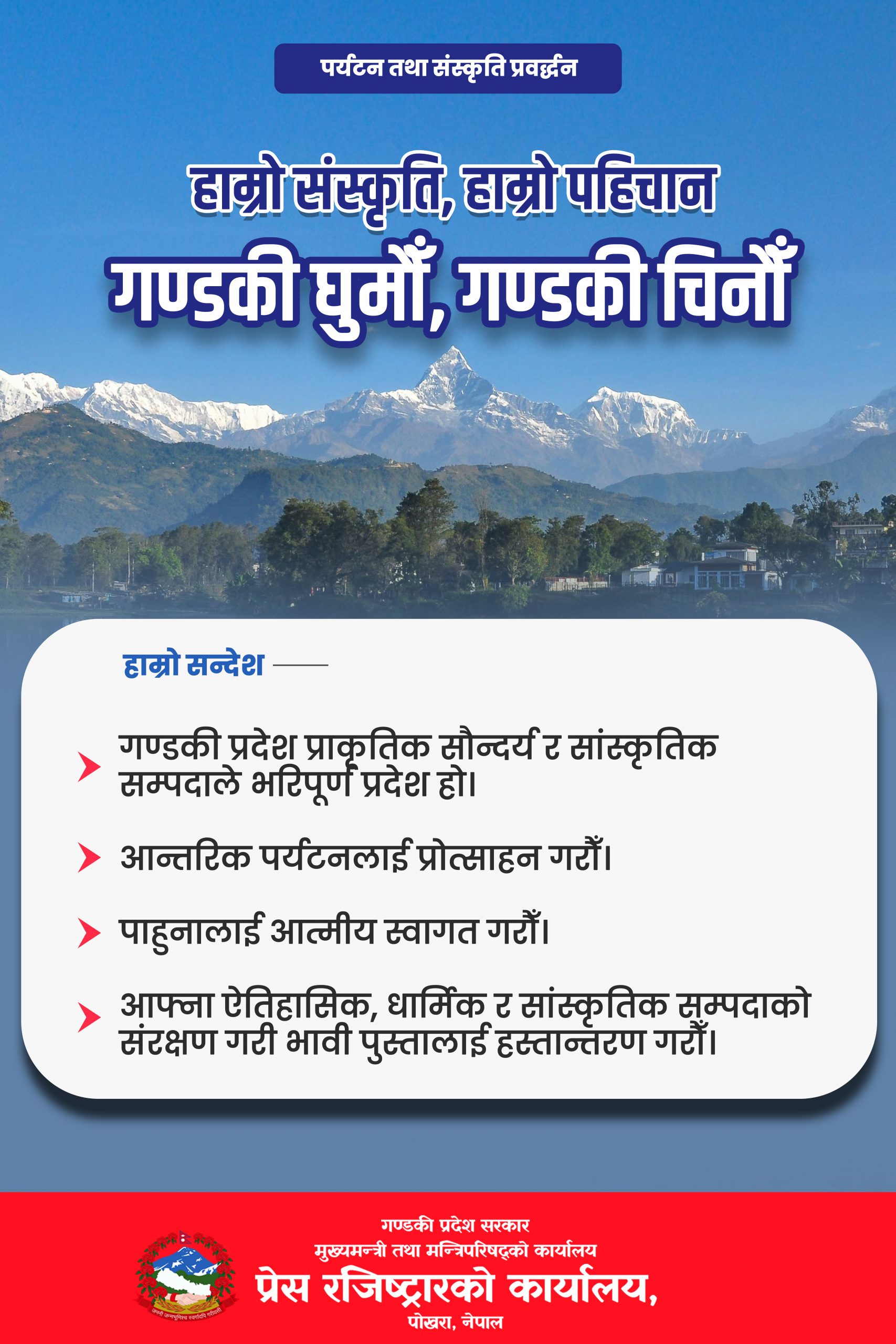 प्रेस रजिष्टरको कार्यालय,गण्डकी प्रदेशको जनहितमा जारी सूचना,