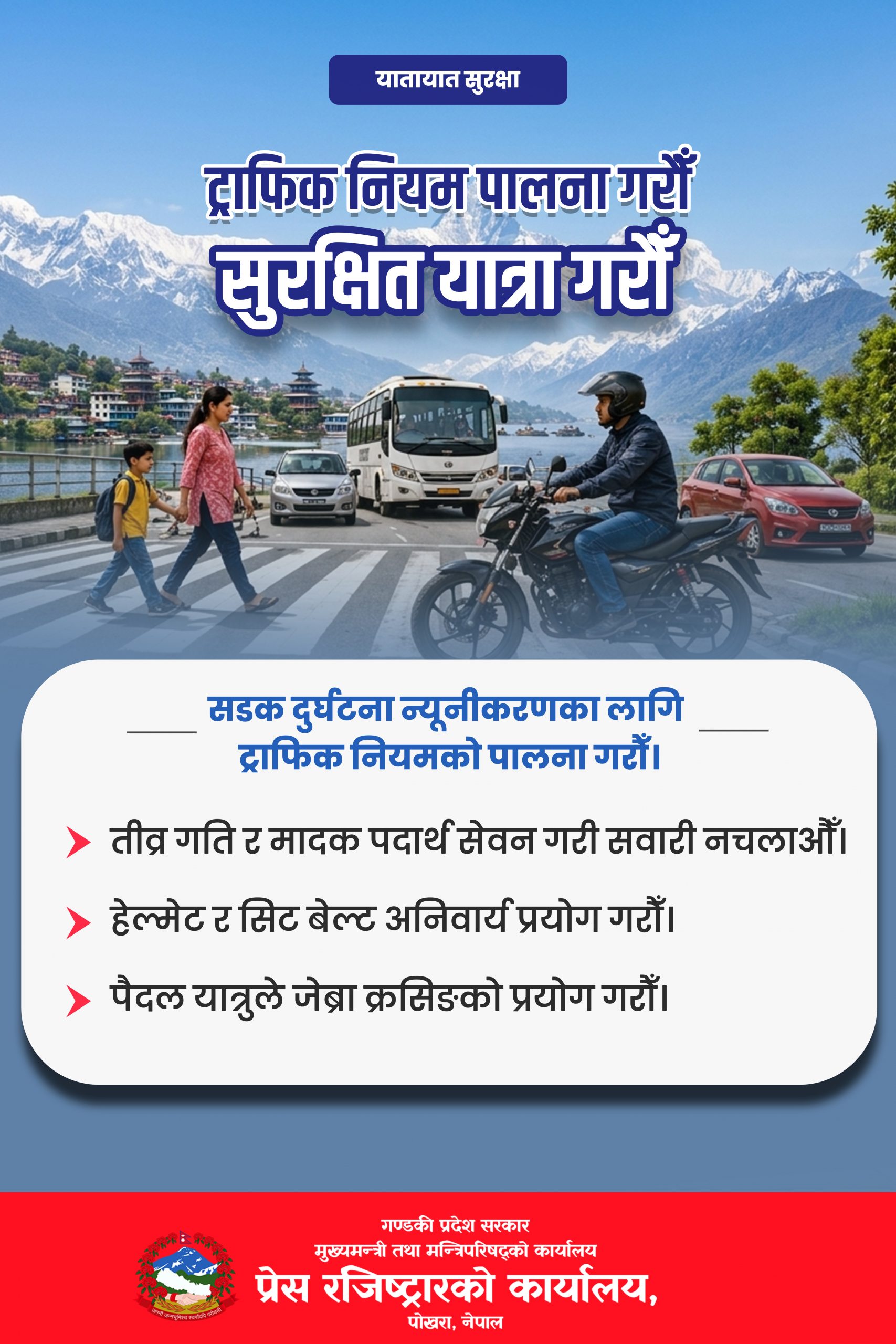 प्रेस रजिष्टरको कार्यालय,गण्डकी प्रदेशको जनहितमा जारी सूचना,