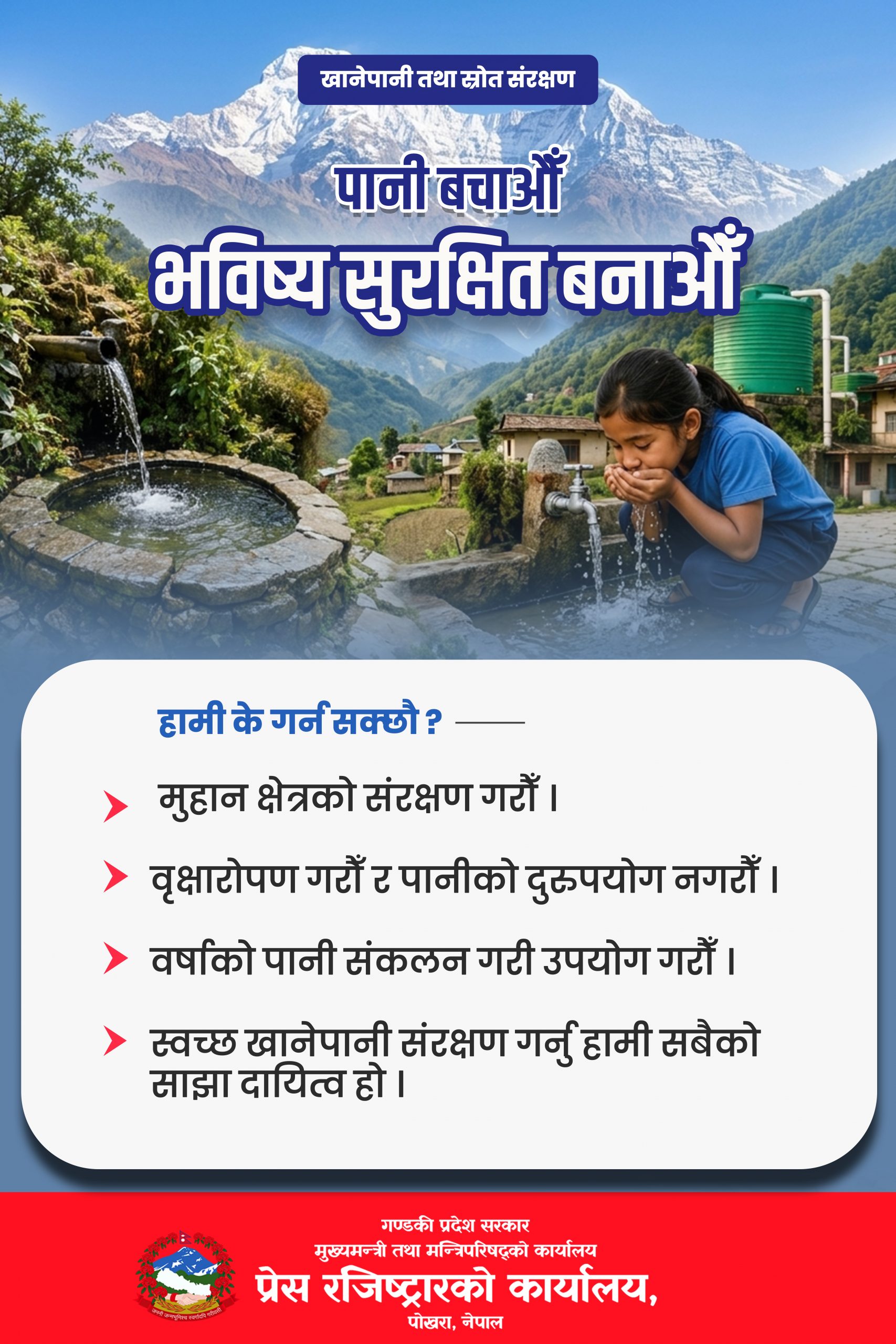 प्रेस रजिष्टरको कार्यालय,गण्डकी प्रदेशको जनहितमा जारी सूचना,