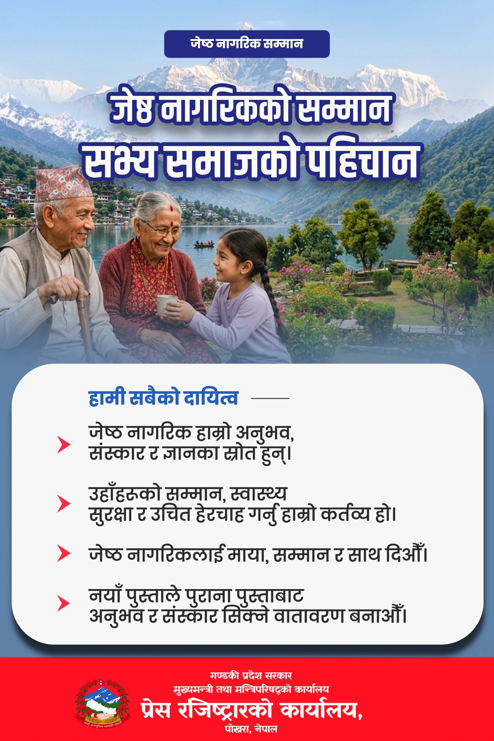 प्रेस रजिष्टरको कार्यालय,गण्डकी प्रदेशको जनहितमा जारी सूचना,